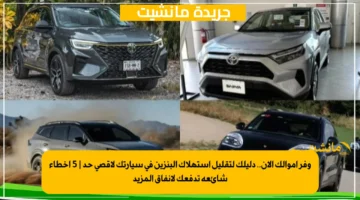 وفر أموالك الآن.. دليلك لتقليل استهلاك البنزين في سيارتك لأقصى حد | 5 أخطاء شائعة تدفعك لإنفاق المزيد